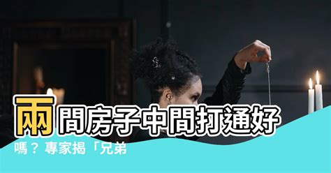 兩間房子中間打通好嗎